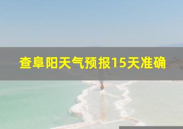 查阜阳天气预报15天准确