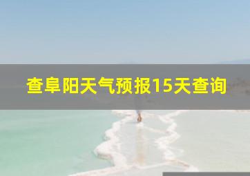 查阜阳天气预报15天查询