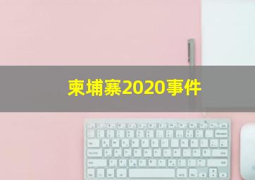 柬埔寨2020事件