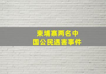 柬埔寨两名中国公民遇害事件