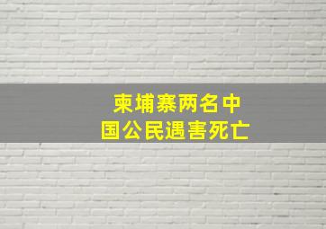 柬埔寨两名中国公民遇害死亡