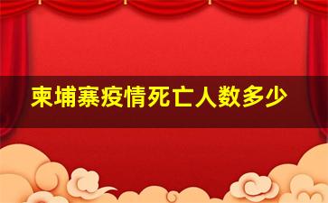 柬埔寨疫情死亡人数多少