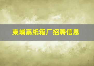 柬埔寨纸箱厂招聘信息