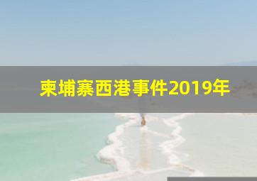 柬埔寨西港事件2019年