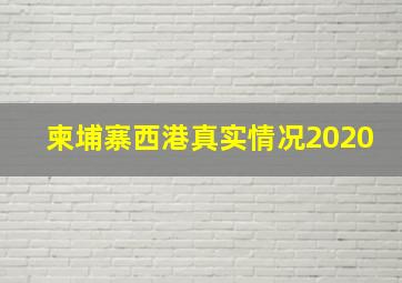 柬埔寨西港真实情况2020