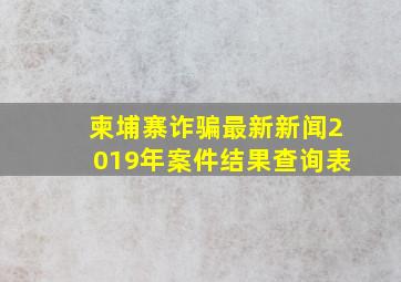 柬埔寨诈骗最新新闻2019年案件结果查询表