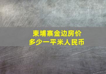 柬埔寨金边房价多少一平米人民币