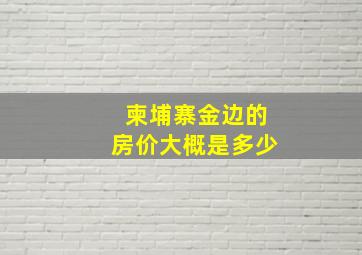 柬埔寨金边的房价大概是多少