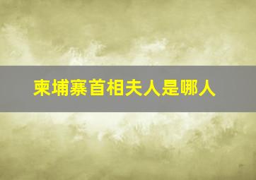 柬埔寨首相夫人是哪人