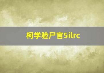 柯学验尸官5ilrc