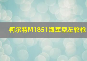 柯尔特M1851海军型左轮枪