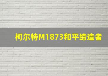 柯尔特M1873和平缔造者