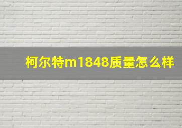 柯尔特m1848质量怎么样