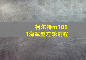 柯尔特m1851海军型左轮射程