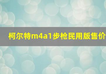 柯尔特m4a1步枪民用版售价