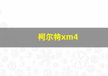 柯尔特xm4