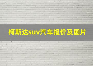 柯斯达suv汽车报价及图片