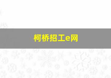 柯桥招工e网