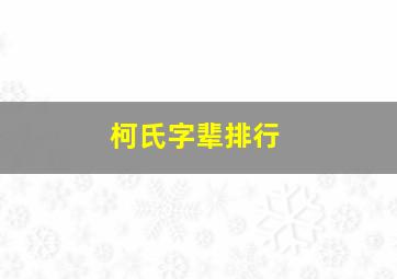 柯氏字辈排行