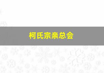 柯氏宗亲总会