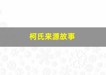 柯氏来源故事