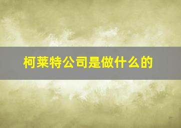 柯莱特公司是做什么的