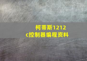 柯蒂斯1212c控制器编程资料