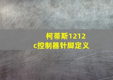 柯蒂斯1212c控制器针脚定义