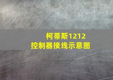 柯蒂斯1212控制器接线示意图