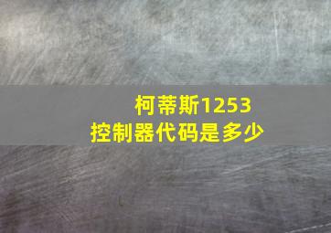 柯蒂斯1253控制器代码是多少