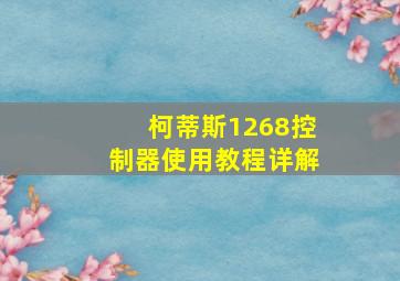 柯蒂斯1268控制器使用教程详解