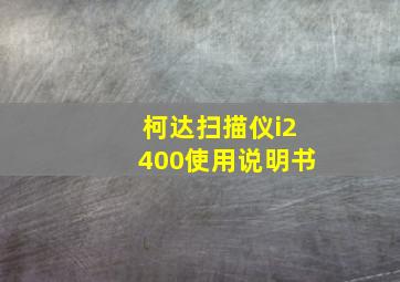 柯达扫描仪i2400使用说明书