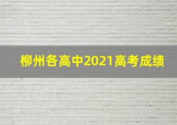 柳州各高中2021高考成绩