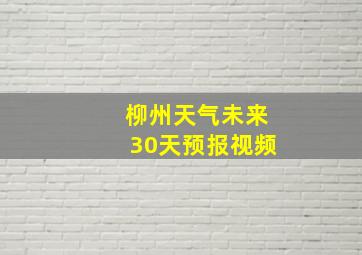 柳州天气未来30天预报视频