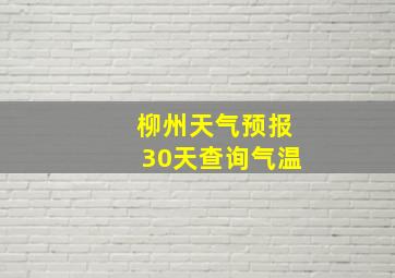 柳州天气预报30天查询气温