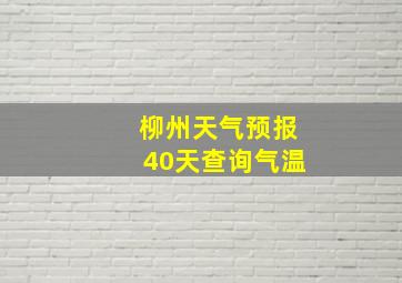 柳州天气预报40天查询气温