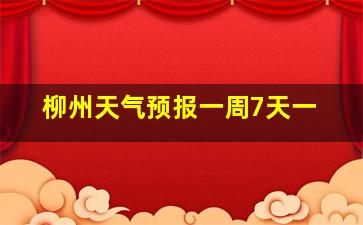 柳州天气预报一周7天一