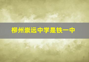 柳州崇远中学是铁一中