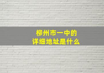 柳州市一中的详细地址是什么