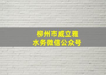 柳州市威立雅水务微信公众号