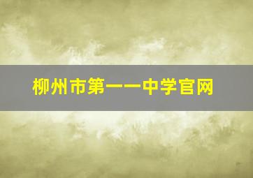 柳州市第一一中学官网