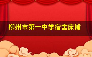 柳州市第一中学宿舍床铺