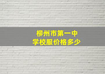 柳州市第一中学校服价格多少