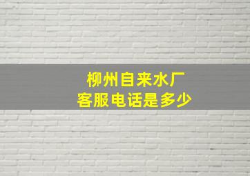 柳州自来水厂客服电话是多少