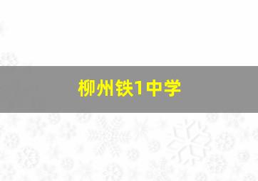 柳州铁1中学