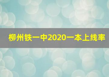 柳州铁一中2020一本上线率