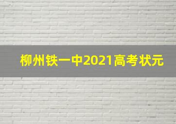 柳州铁一中2021高考状元