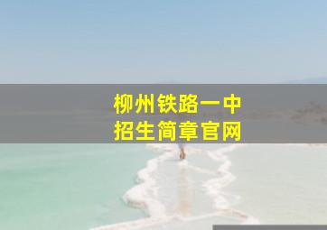 柳州铁路一中招生简章官网