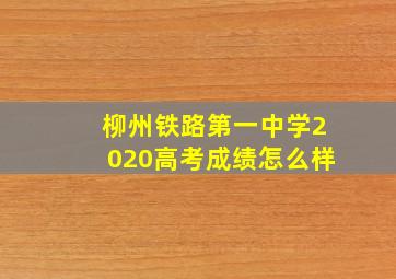 柳州铁路第一中学2020高考成绩怎么样