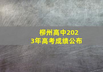 柳州高中2023年高考成绩公布